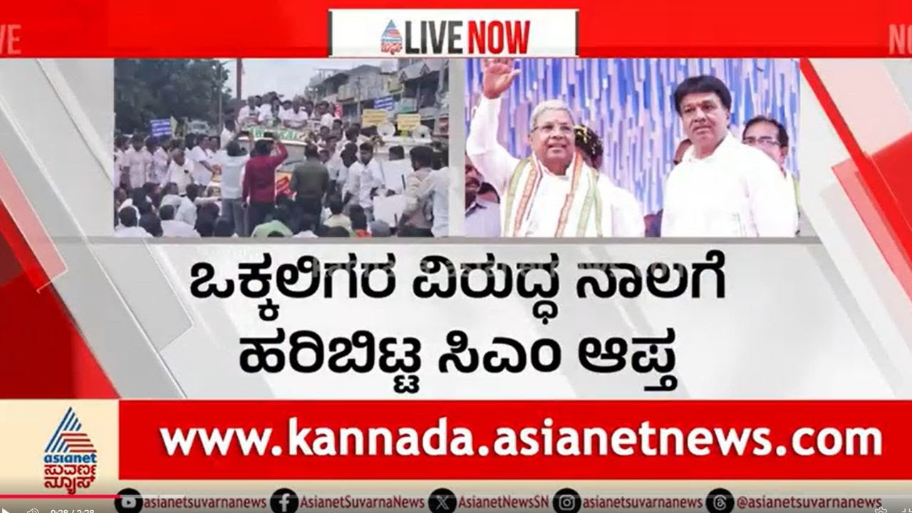 ಸಿದ್ದು ಆಪ್ತನಿಂದ ಒಕ್ಕಲಿಗರಿಗೆ ಅವಮಾನ: ವೈರಲ್ ಆಡಿಯೋದಿಂದ ವಿವಾದ | GV Seetharam Vokkaliga Controversy