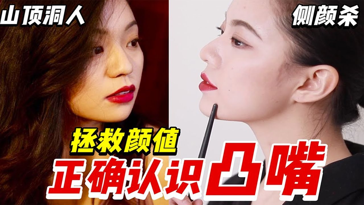 【审美实验室系列】你的“凸嘴”有多严重？告别土气，颜值进化！