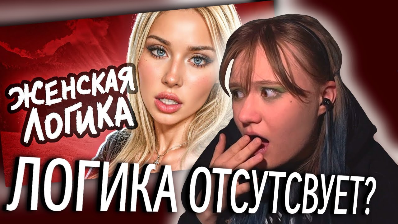 ЖЕНСКАЯ ЛОГИКА НЕ ПЕРЕСТАЕТ УДИВЛЯТЬ | РЕАКЦИЯ LUPAKLOSHA