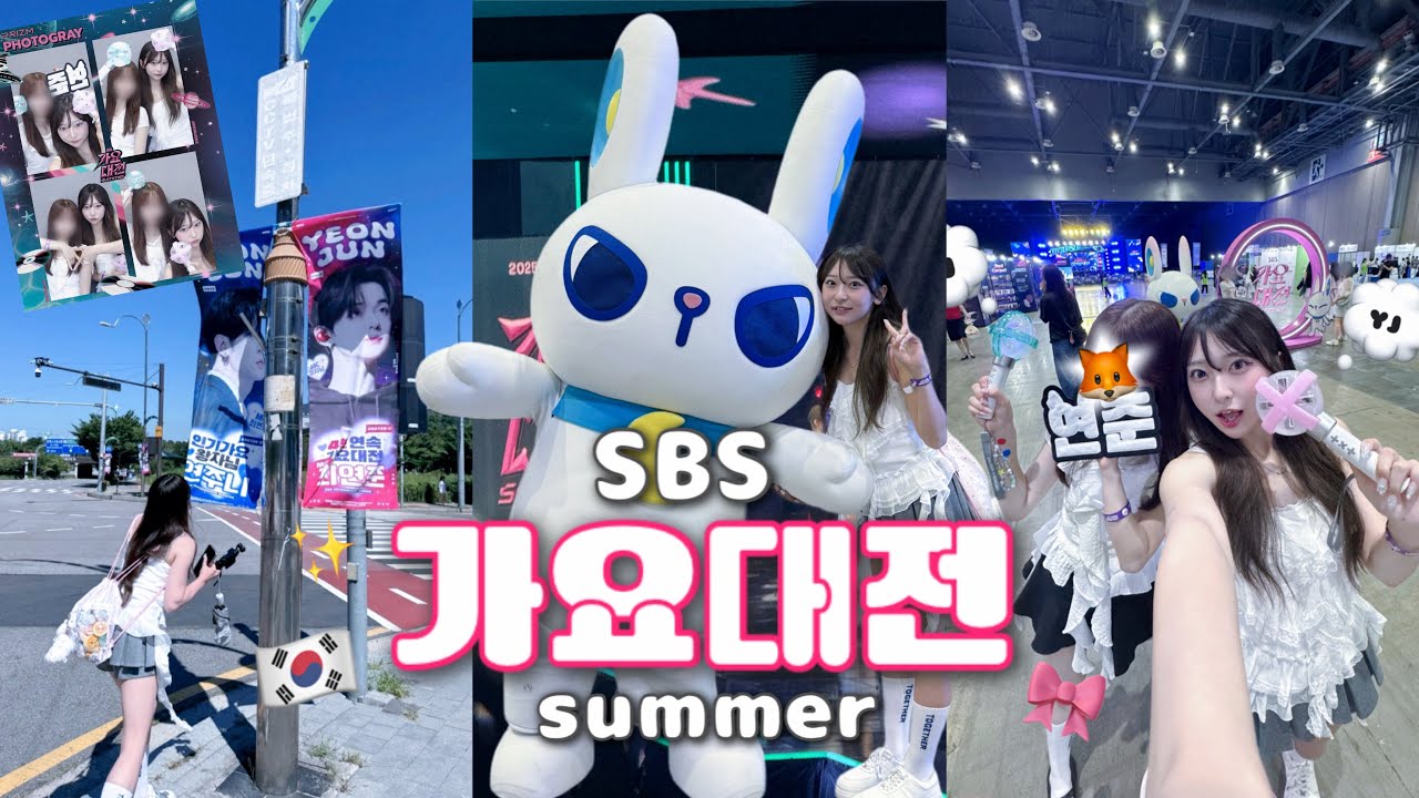 ｜VLOG｜SBS2025歌謡大典summerに参戦🔥‼️快適すぎる会場🎪 韓国チケッティング方法🎫⭐️