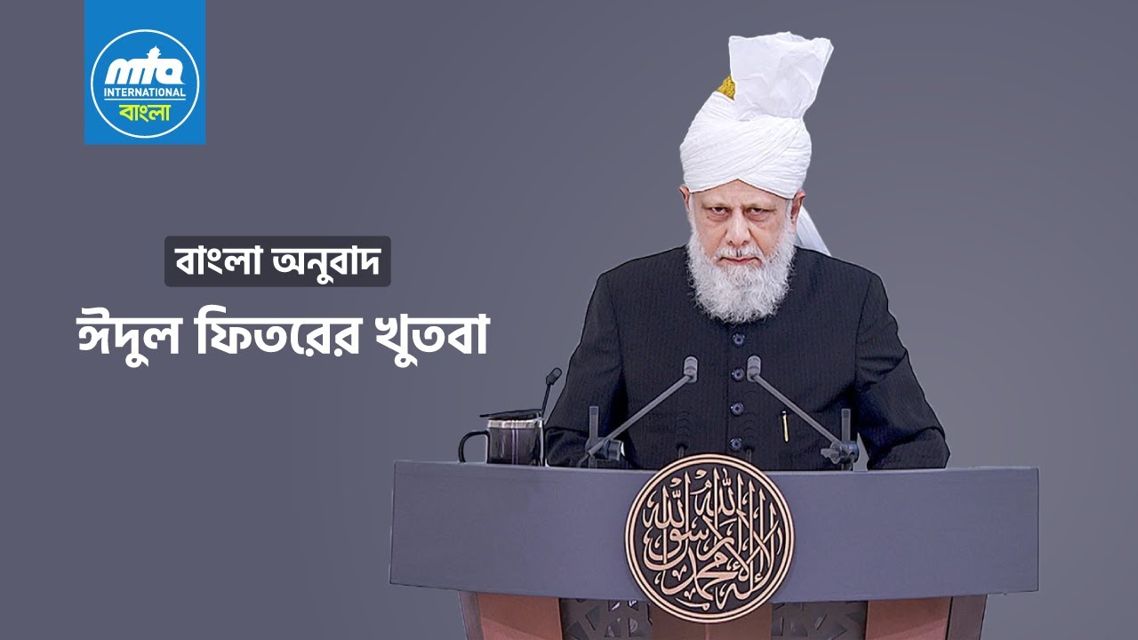 🔴 ঈদুল ফিতরের খুতবা | শুক্রবার ২০ মার্চ ২০২৬ | # Friday 20 March 2026