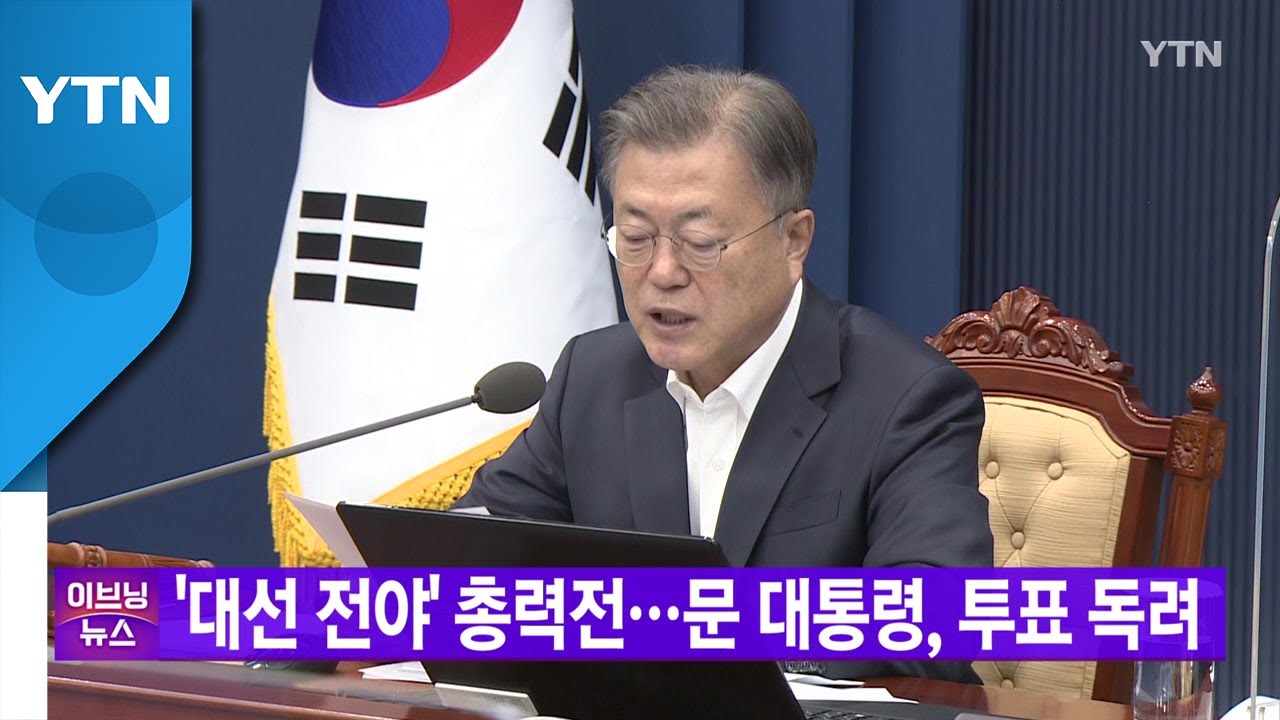 [YTN 실시간뉴스] '대선 전야' 총력전...문 대통령, 투표 독려 / YTN
