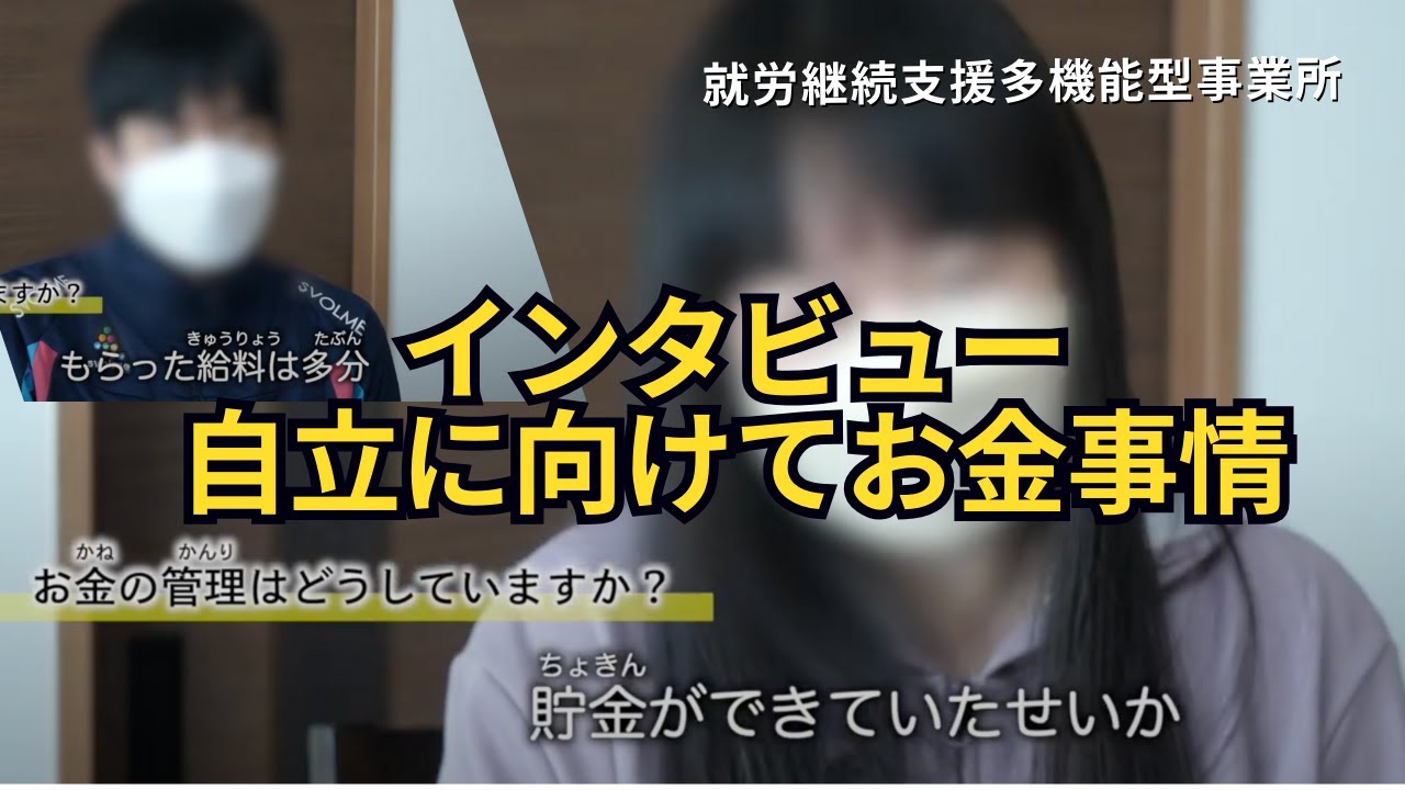 【千歳市就労支援事業所 メビウス】お金事情