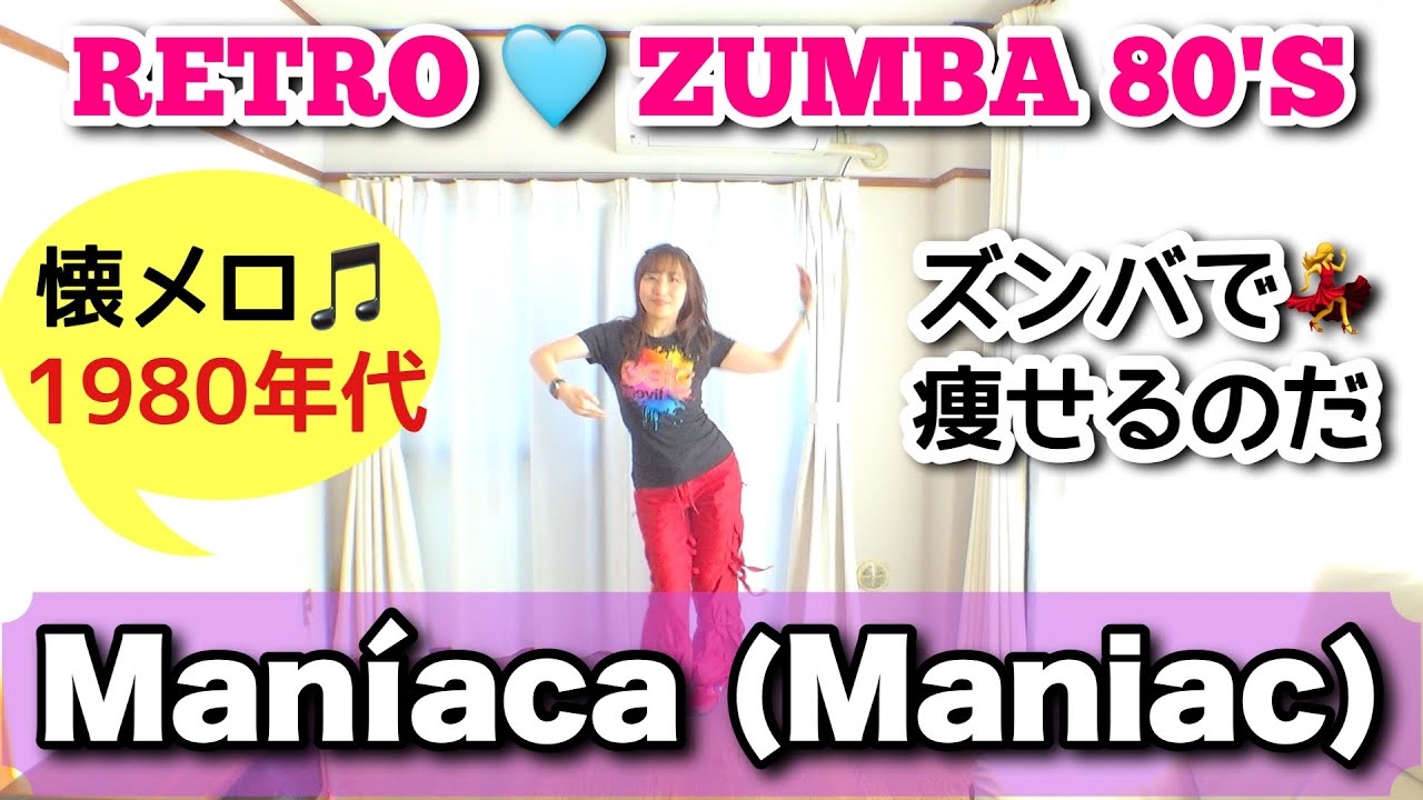【1980年代ソング】懐かしい曲でズンバダイエットを楽しもう💕 Maníaca (Maniac) ～Retro Zumba Fitness 80'S 〜レトロズンバ #retrodance