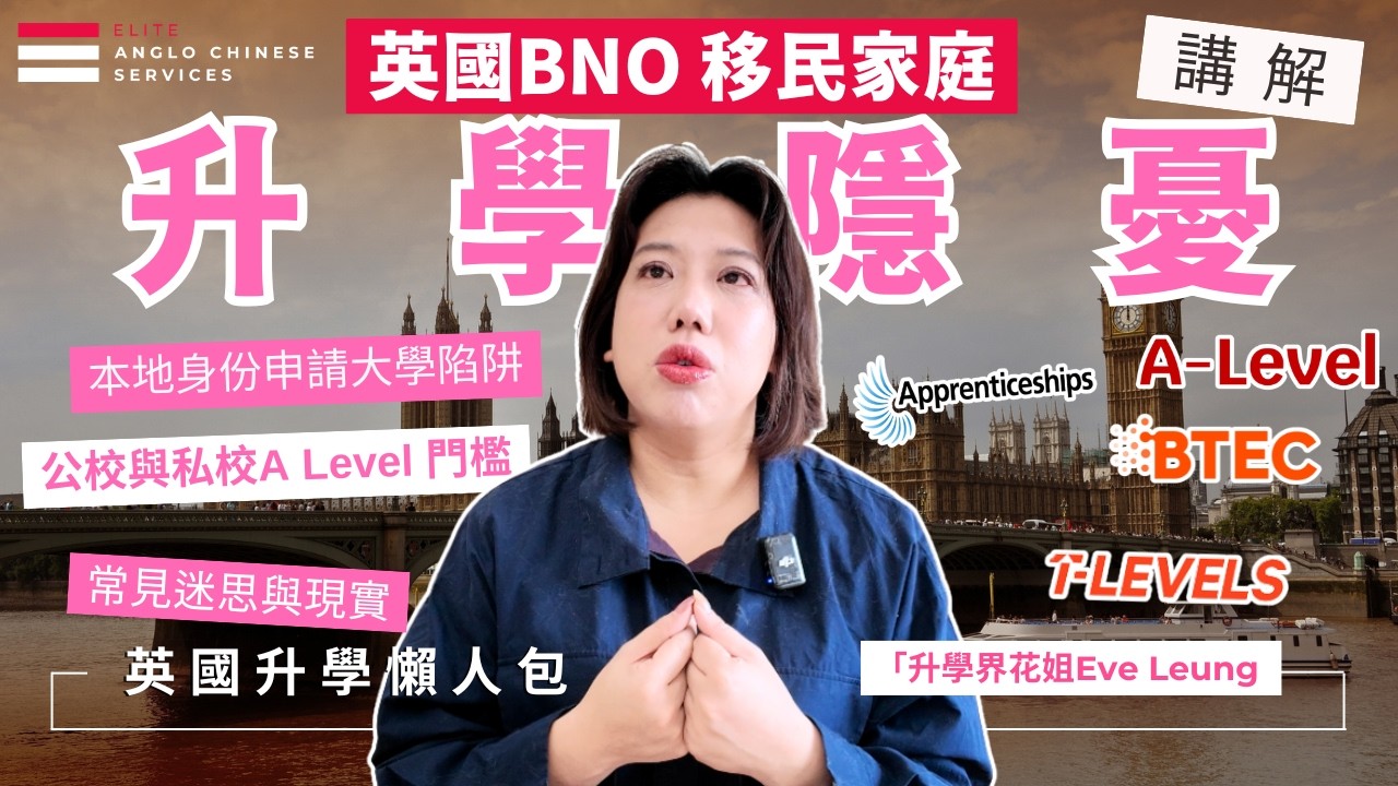 【BNO 升學隱憂】英國教育真係公平？公立 vs 私立學校 殘酷真相大公開｜移民子女如何選學校State vs Independent ｜英國留學