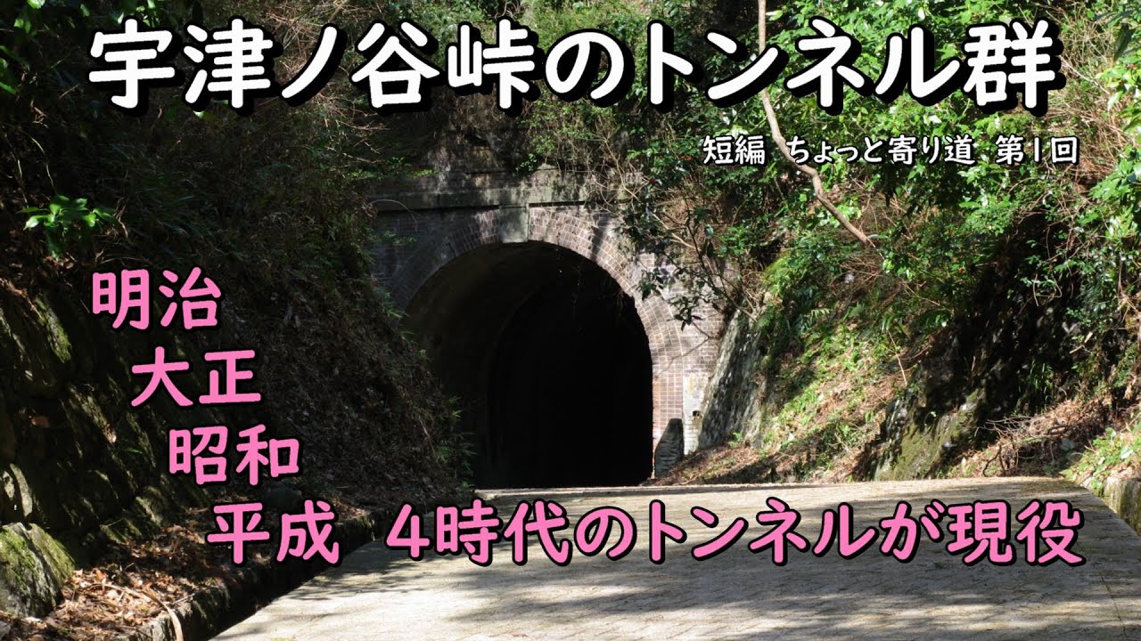 宇津ノ谷峠のトンネル群　明治・大正・昭和・平成　4時代のトンネルが現役