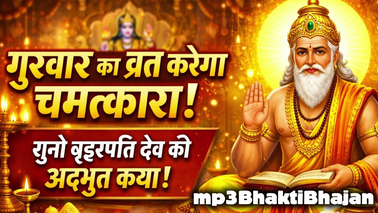 गुरुवार का व्रत करेगा चमत्कार | सुनो बृहस्पति देव की अद्भुत कथा | Birwar Vrat Katha mp3BhaktiBhajan