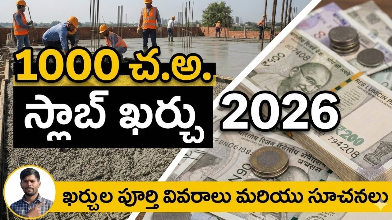 2026 స్లాబ్ ఖర్చు వివరాలు | 1000 Sqft RCC Slab Cost Full Breakdown