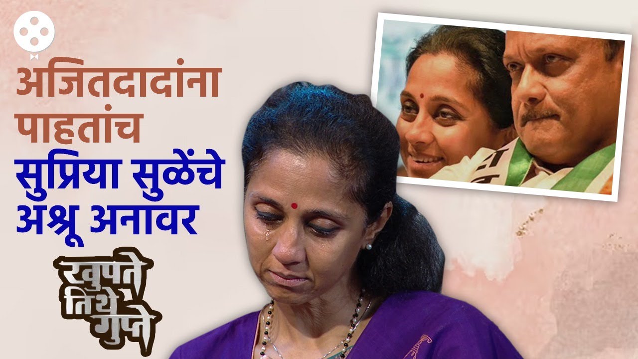 Khupte Tithe Gupte Supriya Sule Ep | अजितदादांना पाहतांच सुप्रिया सुळेंचे अश्रू अनावर | DE4