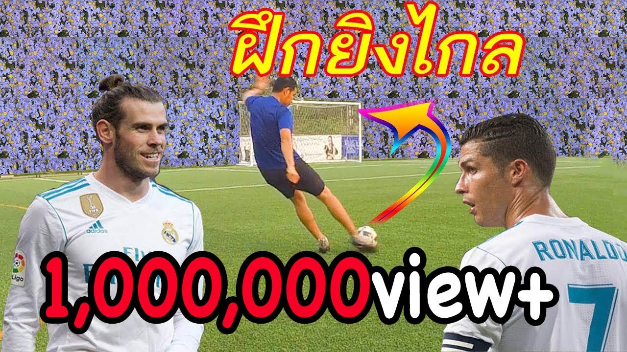 สอนยิงไกลให้บอลพุ่งแรง แบบแกเรธเบล โรนัลโด้ |sidekickzer