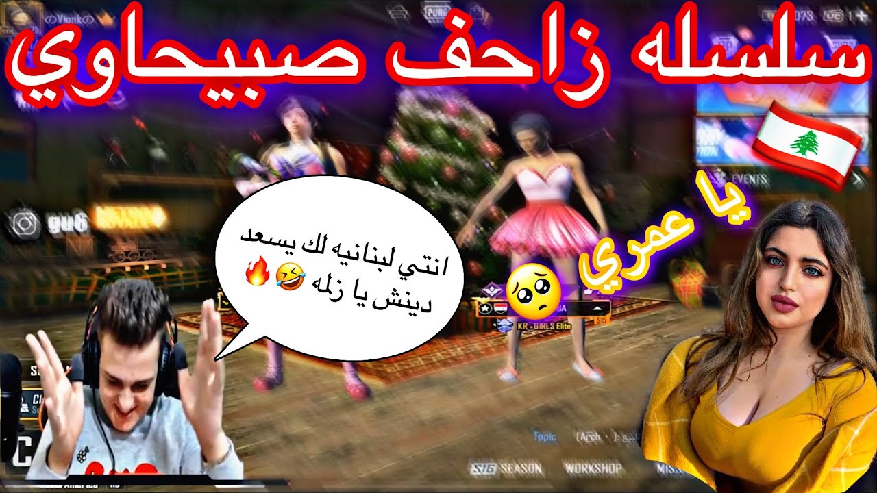 #3 سلسلة زحيفاوي | لعبت ويا بنت لبنانية وتزوجنا 😍♥️ حب من اول لوبي