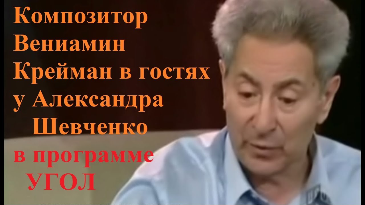 Вениамин Маркович Крейман 