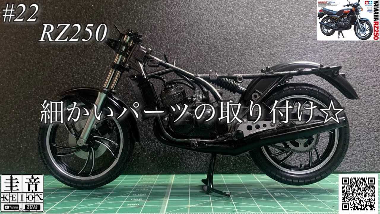 【タミヤ RZ250】細かいパーツの取り付け☆【プラモデル】