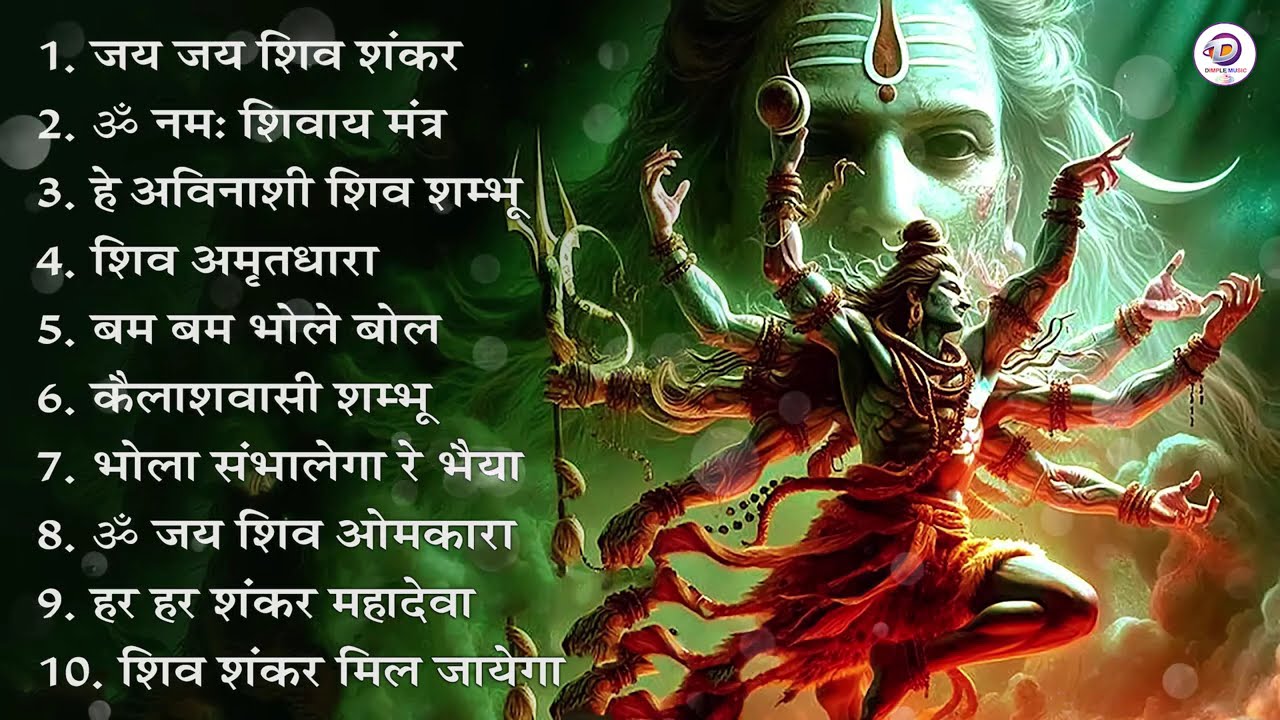 शिव भजन स्पेशल आज के दिन शिवजी की यह वंदना सुन लेना आपकी हर इच्छा पूरी हो जाएँगी | शिव भजन 2026