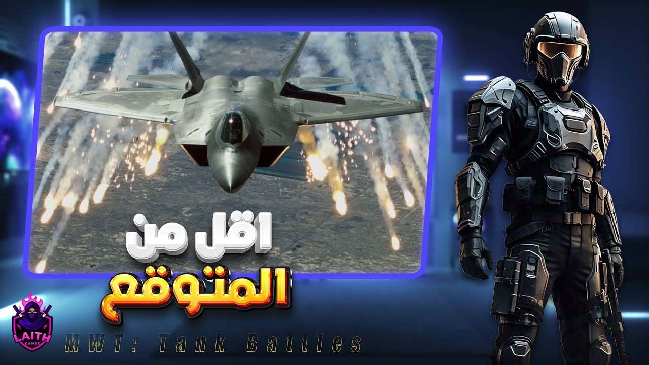 طائرة F-22 ماكس لفل | MWT: Tank Battles