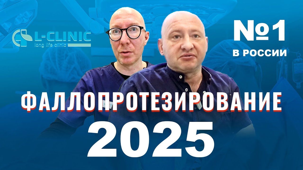 Фалопротезирование в России: достижения, методики и прогнозы на 2025 год.