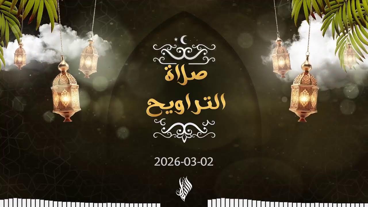 بث درس التراويح 2026/03/02 - د. محمد خير الشعال