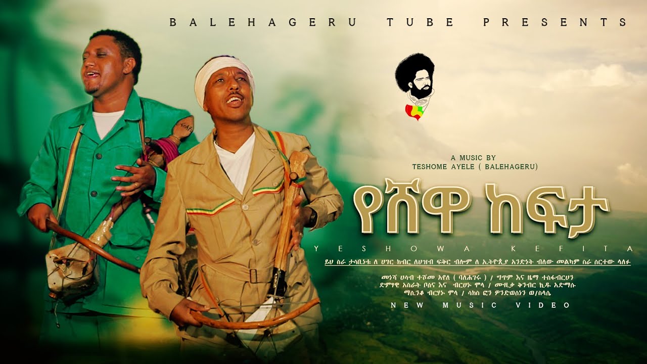 #የሸዋ ከፍታ#Yeshewa kefeta  #New  #Ethiopian #music  #video #(2022)አስራት ቦሰና እና ብርሃኑ ሞላ#EthiopianNews