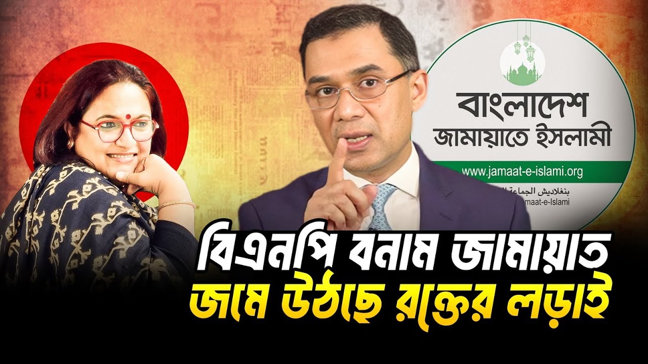 তারেক রহমান হঠাৎ জামায়াতকে যুদ্ধাপরাধী বললেন কেন? | BNP vs Jamaat | Tarique Rahman