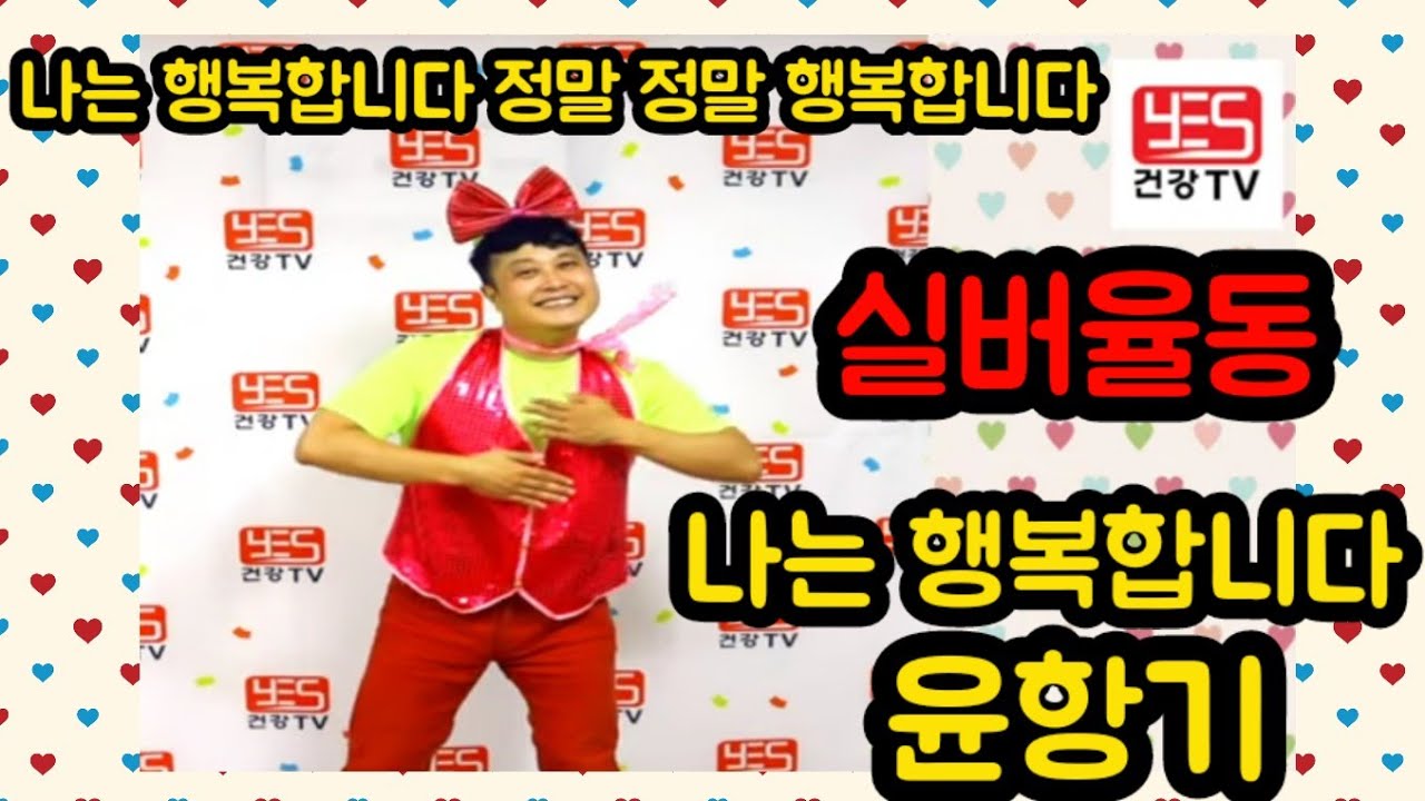 &hearts;&hearts;구독/좋아요&hearts;&hearts; 실버체조 실버댄스  행복을 부르는 노래 율동으로 배우기(나는 행복합니다/윤항기) #나는행복합니다 #윤항기 #실버댄스 #율동 #주간보호센터프로그램