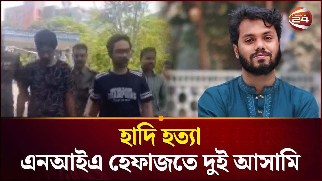 হাদি হত্যা: এনআইএ হেফাজতে দুই আসামি | Osman Hadi | NIA | Channel 24