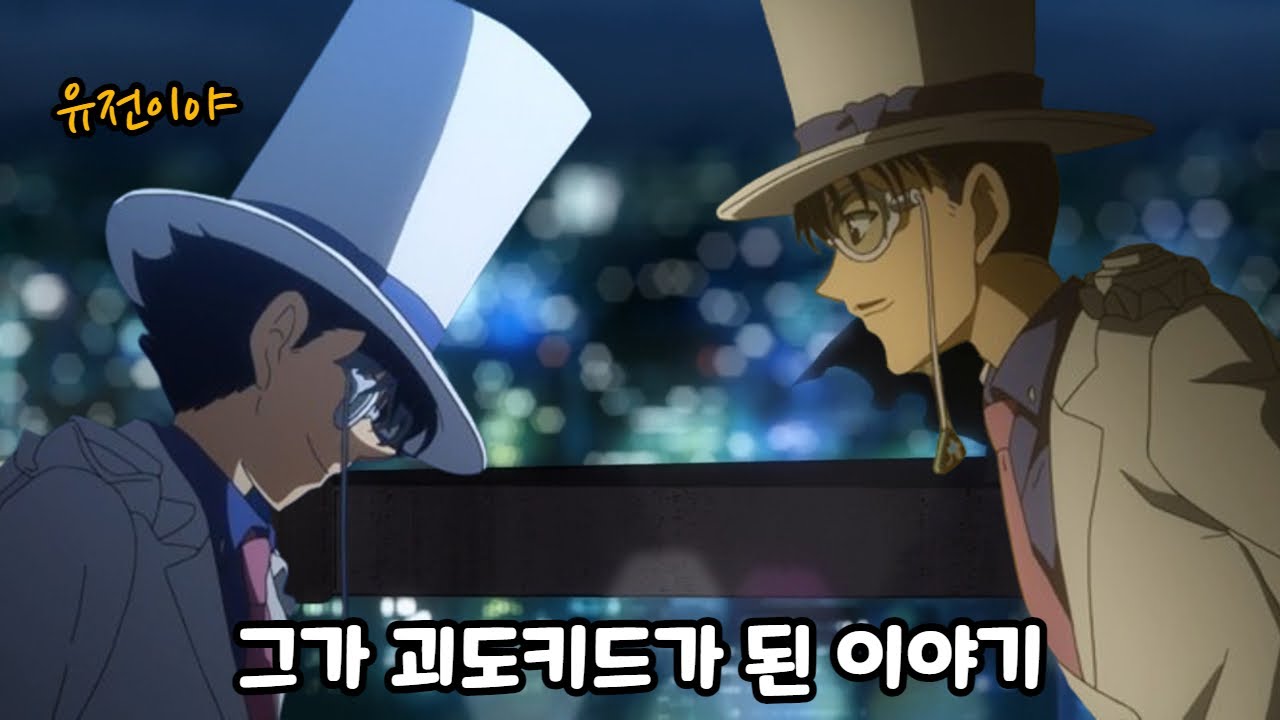 유전적 도둑🤭 평범한 고등학생이 괴도키드가 될 수밖에 없던 이유 【명탐정코난 : 괴도키드의 탄생】