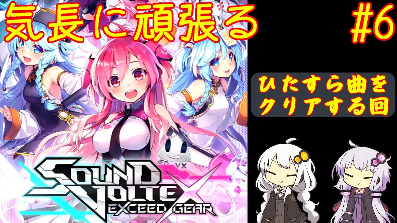 【コナステ】気長に頑張るSDVX #6【ボイロ実況】