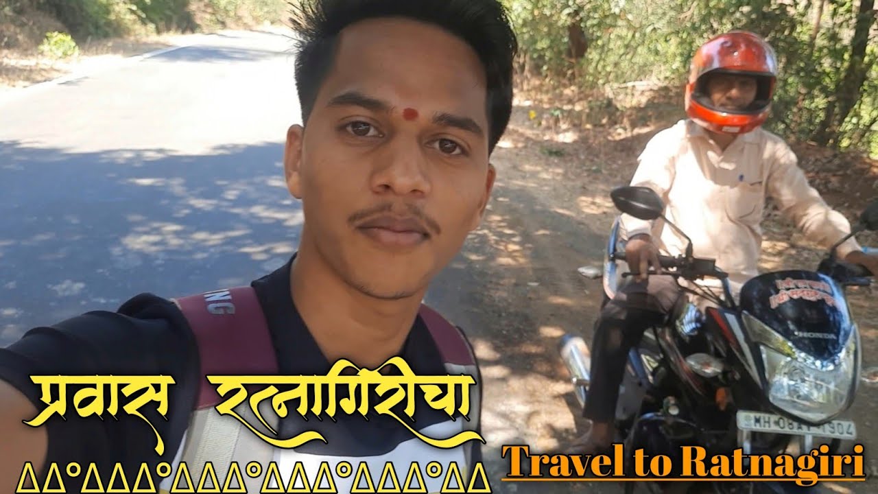 रत्नागिरी दौरा। प्रवास दोन दिवसाचा। Kokan Travel । Travel to Ratnagiri। #travel #ratnagiri #bikeride