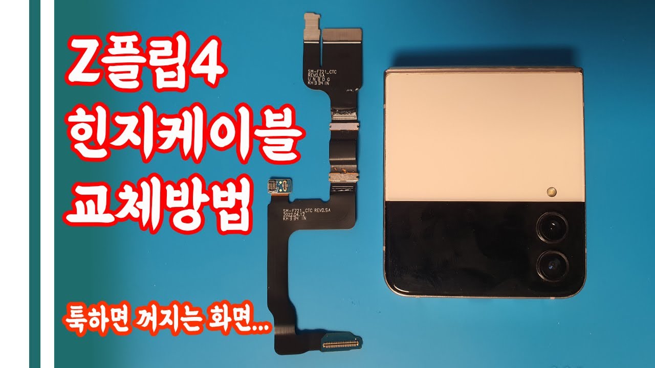툭하면 꺼지는 z플립4 힌지 케이블 교체할 사람 꼭 이거 보고 하세요..주의사항 알려드립니다.