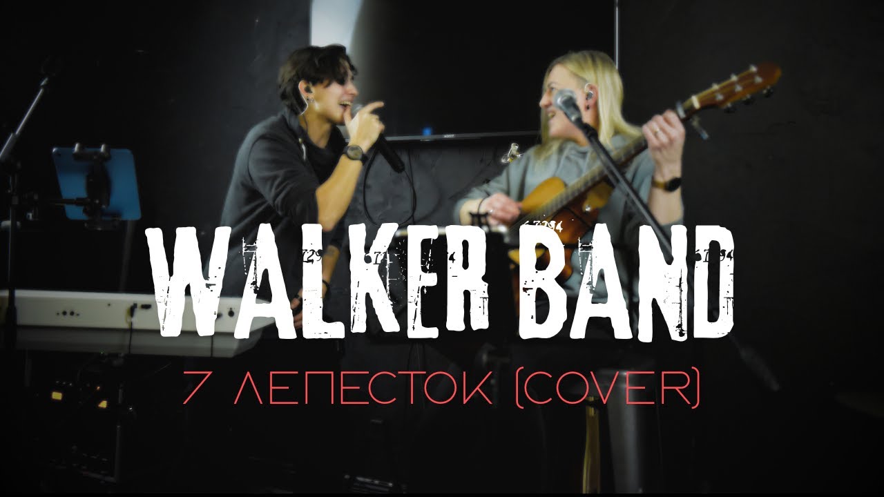 WALKER BAND - Лепесток | Acoustic Cover