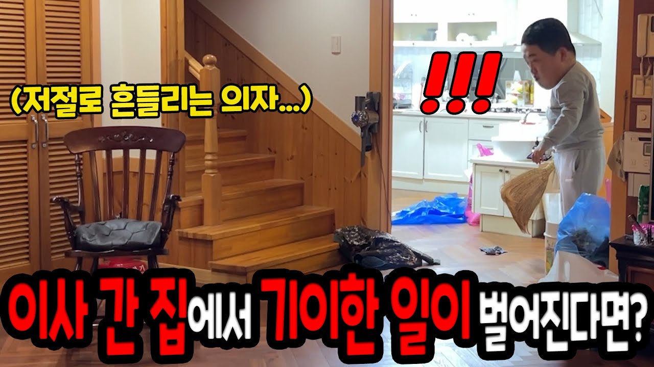 이사한 집에서 자꾸 기이한 일이 생긴다면?ㅋㅋㅋ