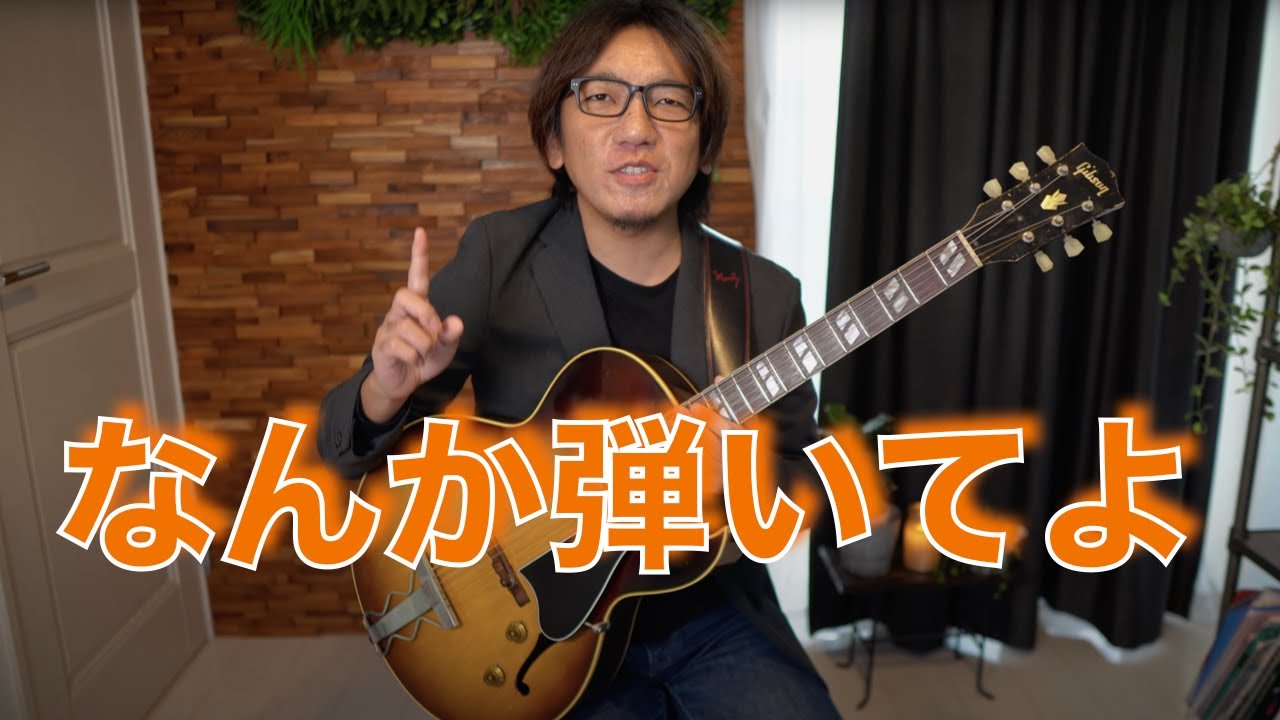【なに弾く？】なんか弾いてよ、と言う時に弾くジャズギター