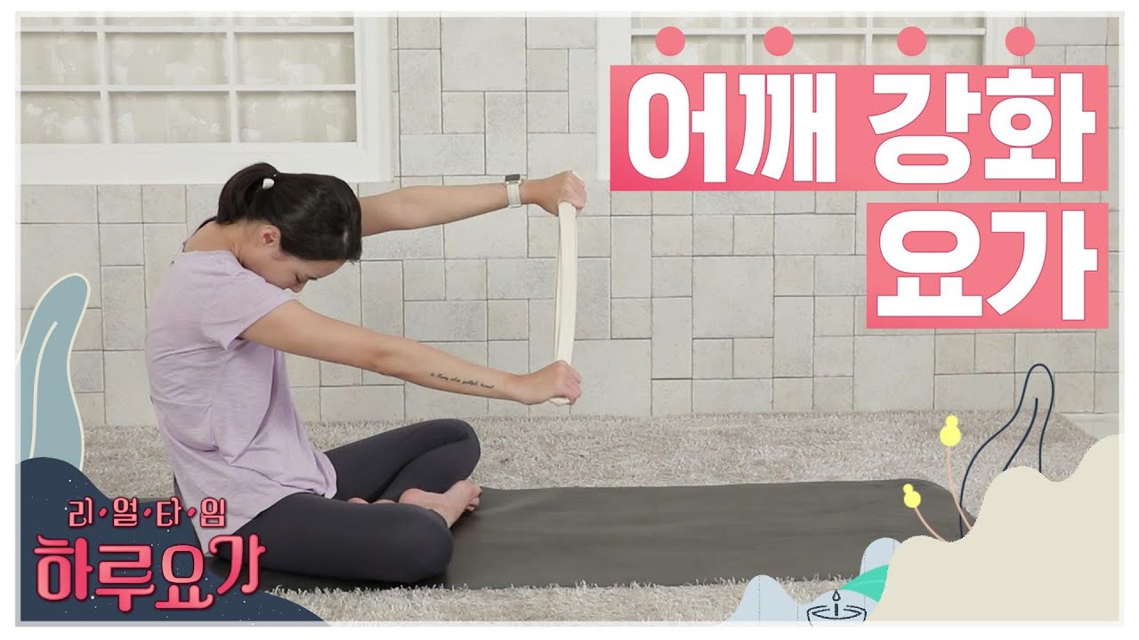 [하루요가] 하보람의 리얼타임 하루요가｜45화｜어깨 강화 요가 (Yoga for strength Shoulders)