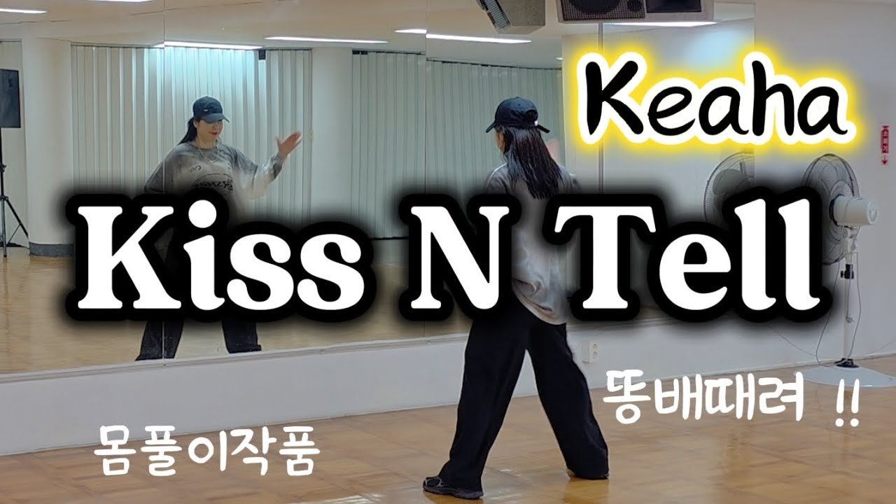 Keaha-Kiss N Tell | Расслабляющая терапия для тела | AGDANCE-терапия #PumpUp‼️