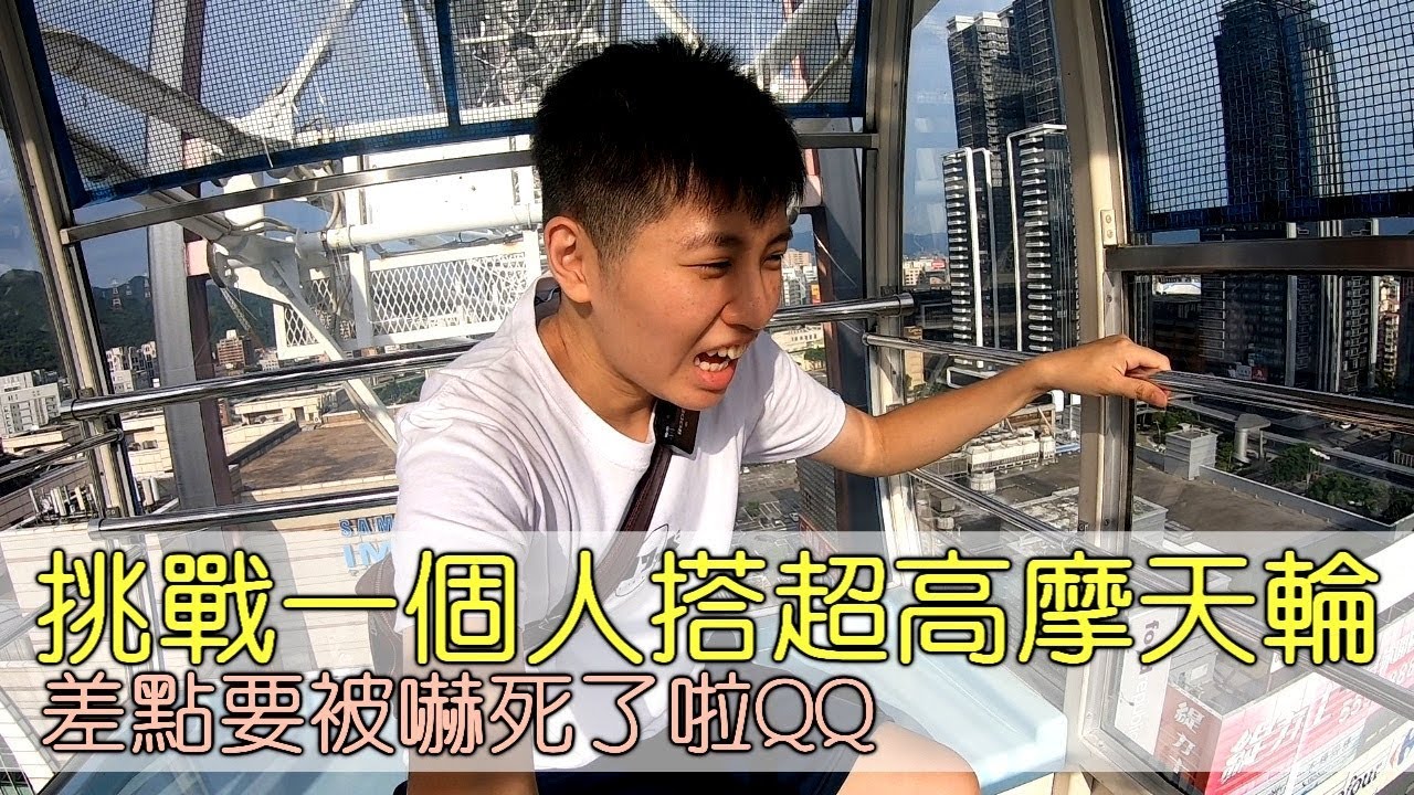 [chu樂] 挑戰一個人搭超高摩天輪，差點要被嚇死了啦！