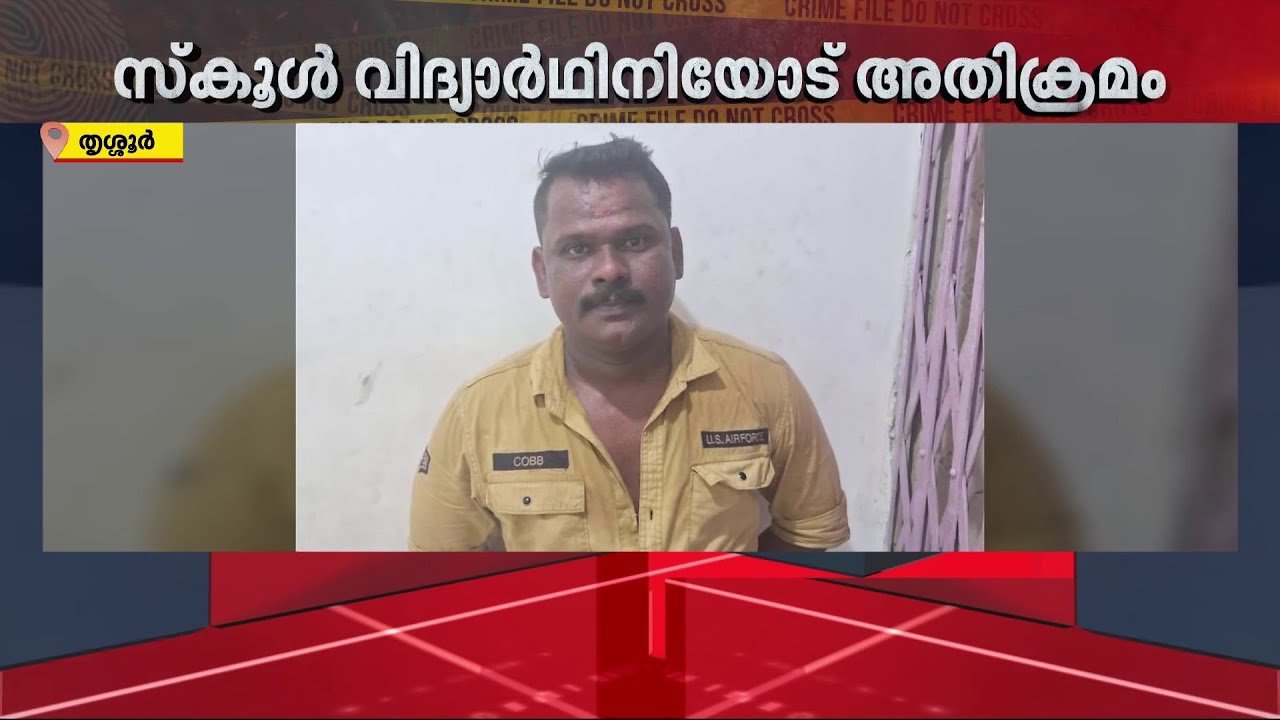 സ്കൂൾ വിദ്യാർഥിനിയെ ബലമായി ചുംബിച്ചു, ബസ് കണ്ടക്ടർ പിടിയിൽ | Crime | Arrest