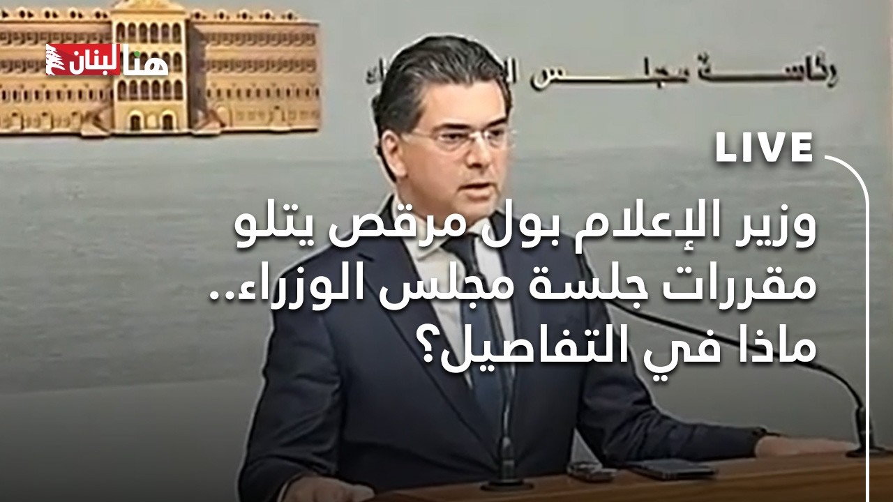 وزير الإعلام بول مرقص يتلو مقررات جلسة مجلس الوزراء.. ماذا في التفاصيل؟