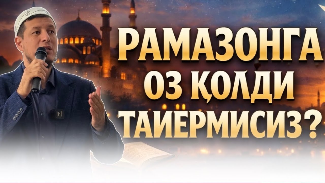 АБДУЛАЗИЗ ДОМЛА-РАМАЗОНГА САНОҚЛИ КУНЛАР ! | #рамазан #рамазон 
