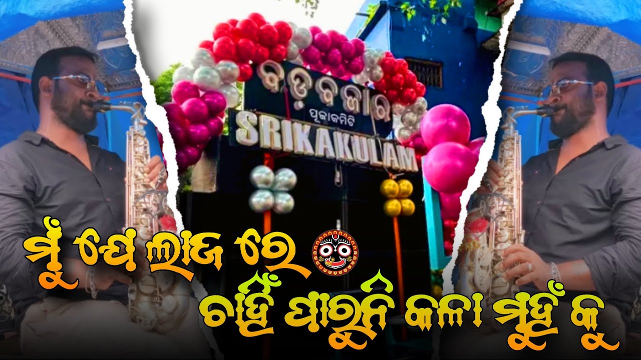  ମୁଁ ଯେ ଲାଜ ରେ ଚାହିଁ ପାରୁନି କଳା ମୁଁହ କୁ || Srikakulam Live Band || 