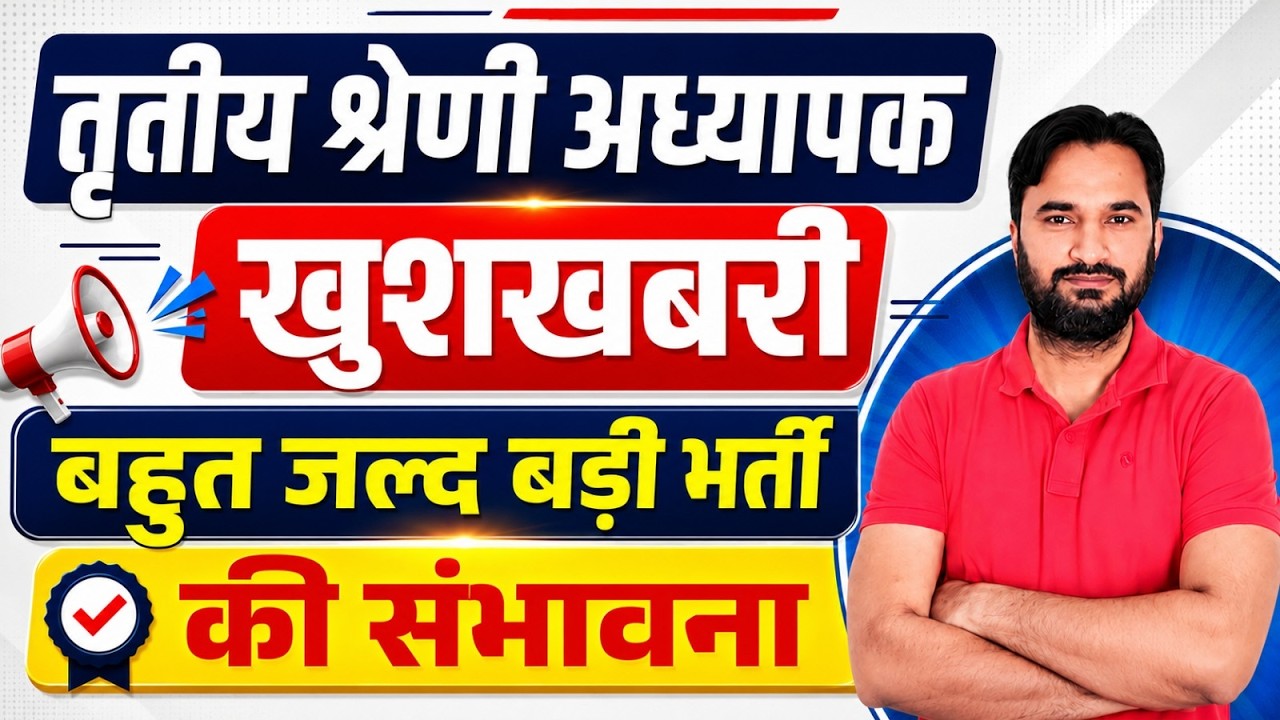 REET New Vacancy 2027 I तृतीय श्रेणी अध्यापक I बहुत जल्द बड़ी भर्ती की संभावना I REET 2027 New Update