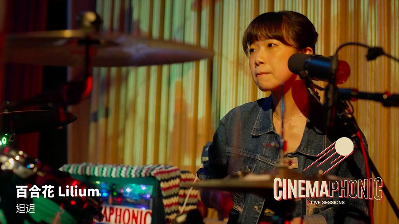 百合花 Lilium - 𨑨迌 [Tshit-Thô] Have Fun | CINEMAPHONIC SESSIONS