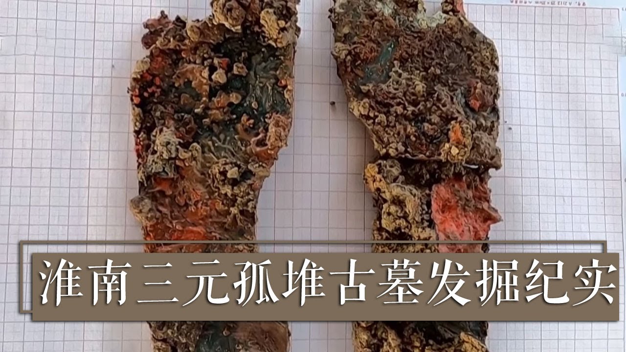历经千年风雨的三元孤堆古墓群即将露出真容 这位脚穿玉鞋的墓主人究竟是谁？《2021考古进行时》第二季 淮南三元孤堆古墓发掘纪实 | 中华国宝