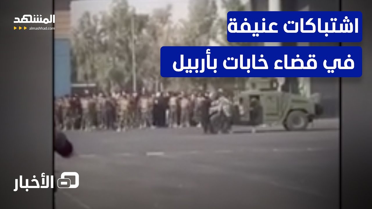 اشتباكات بين الهركي والبيشمركة في قضاء خبات بأربيل  -نشرة اليوم
