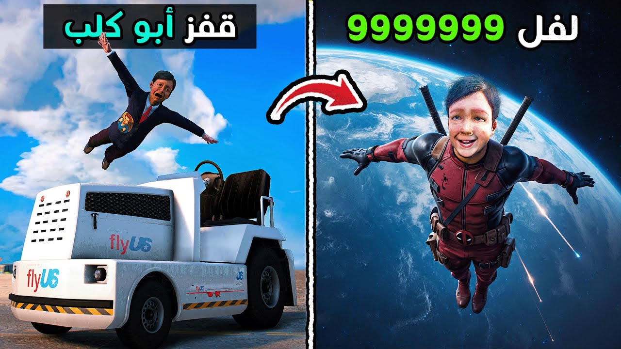 طفل صار ديدبول لفل 9999، وكل قفزة توصله فوق السما ! 💀🚀 فلم قراند