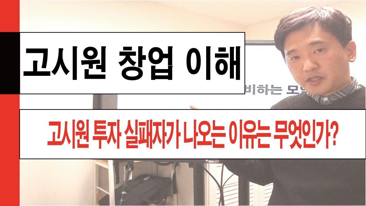 고시원 투자 실패자가 나오는 이유는 무엇인가?