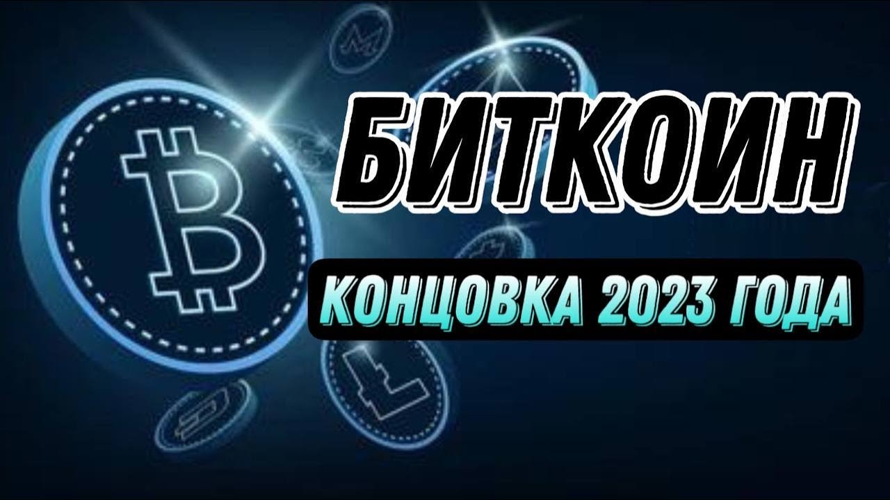 БИТКОИН КОНЦОВКА 2023 ГОДА | КРИПТОВАЛЮТА BITCOIN BTC