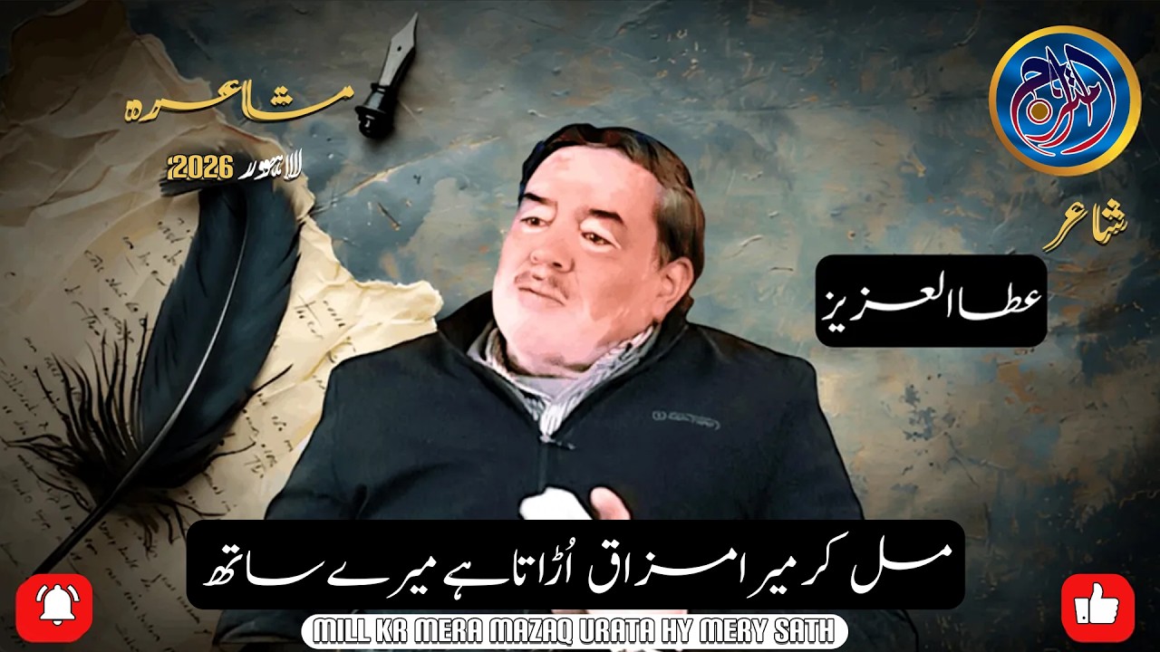 Heart Touching Urdu Poetry | Ata-ul-Aziz | Mil Kar Mera Mazaq Urata Hy Mery Sath