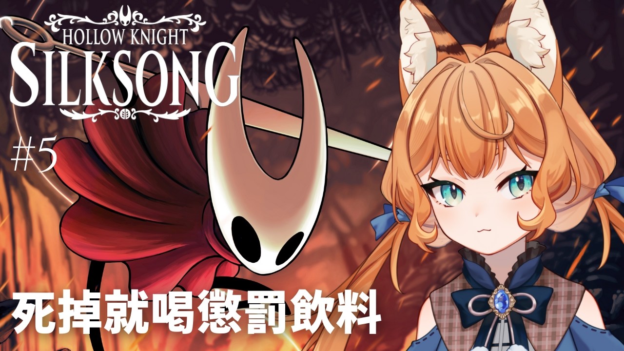 【空洞騎士：絲之歌 Silksong #5】邁向第二章！地圖好大我能不迷路嗎？？ ✦ Silksong Act 2 ฅ 葛琳德Gerlinde ฅ