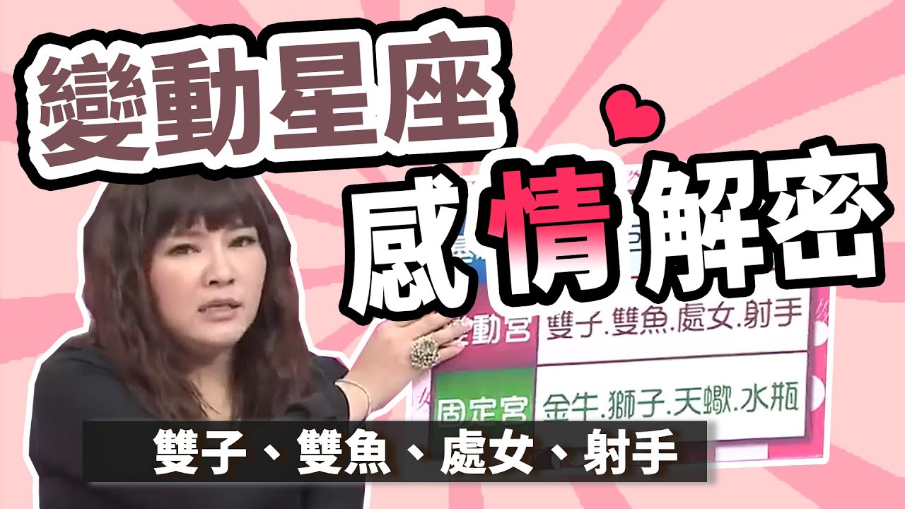變動星座攻略大全！雙子、雙魚、處女、射手這樣做 代表「不愛」？【宅星座系列】｜女人我最大