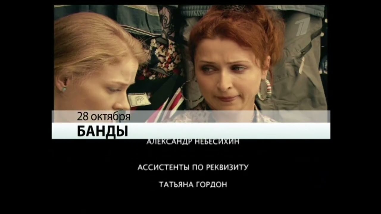 Анонсы в титрах (Первый канал. Всемирная сеть, осень 2010)